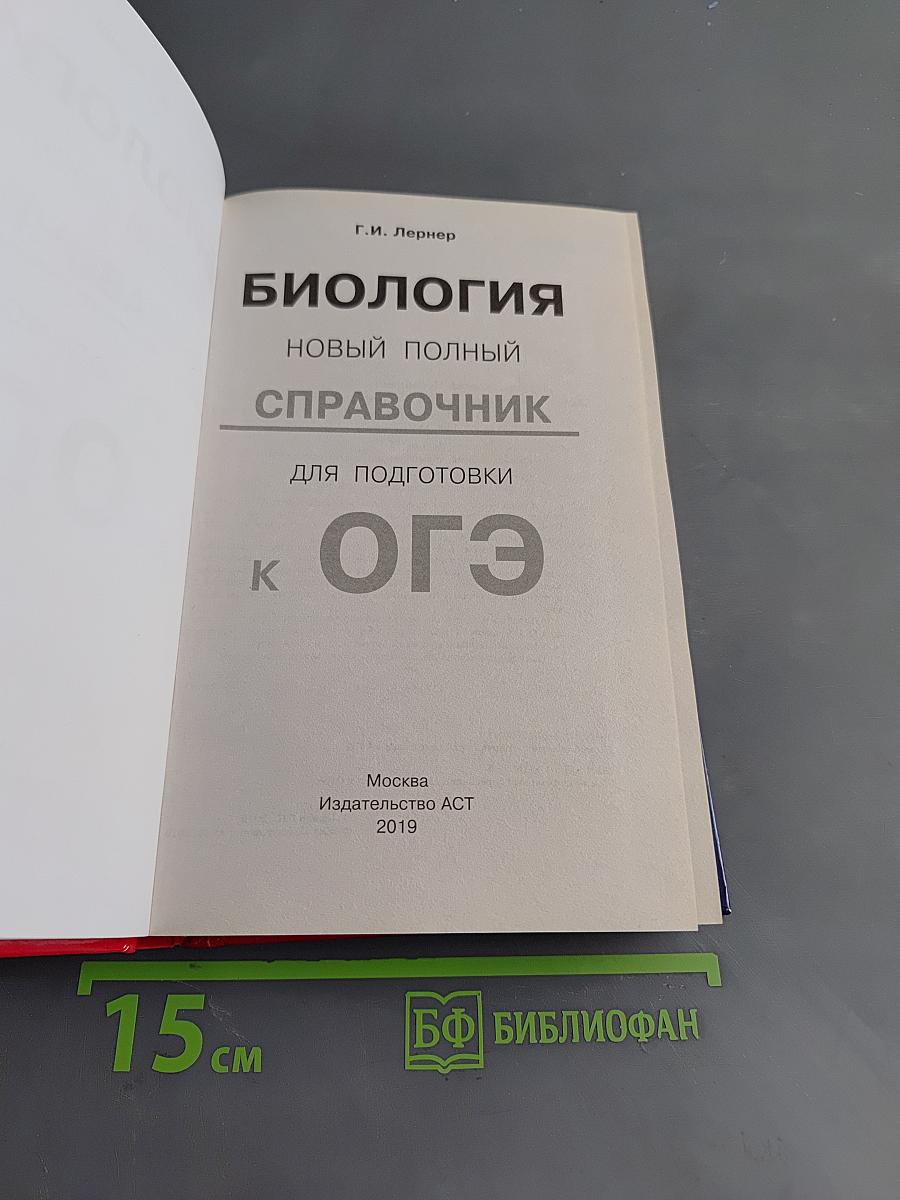 Биология. Новый полный справочник для подготовки к ОГЭ