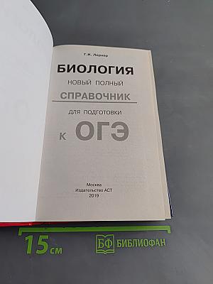 Биология. Новый полный справочник для подготовки к ОГЭ