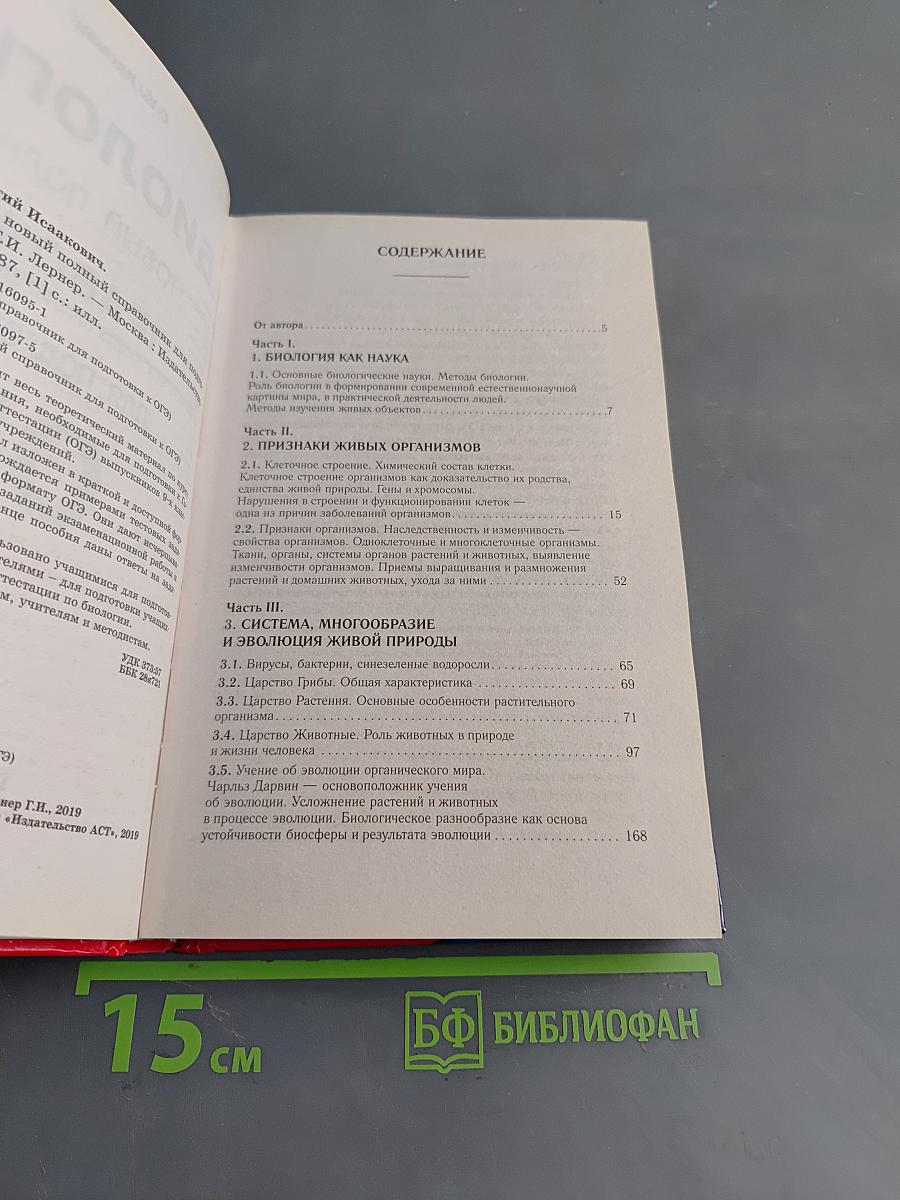 Биология. Новый полный справочник для подготовки к ОГЭ
