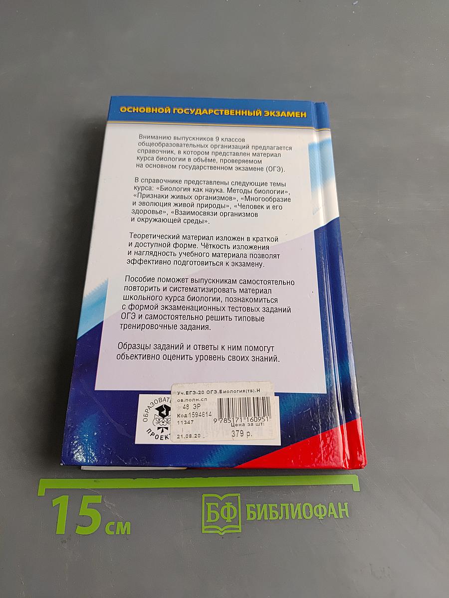 Биология. Новый полный справочник для подготовки к ОГЭ