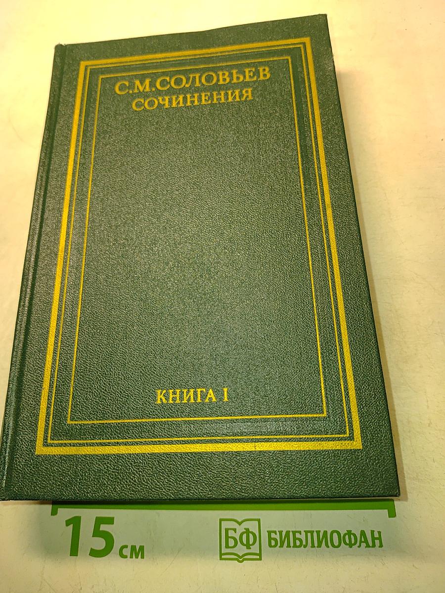 Сочинения. Книга 1. История России с древнейших времен. Тома 1-2
