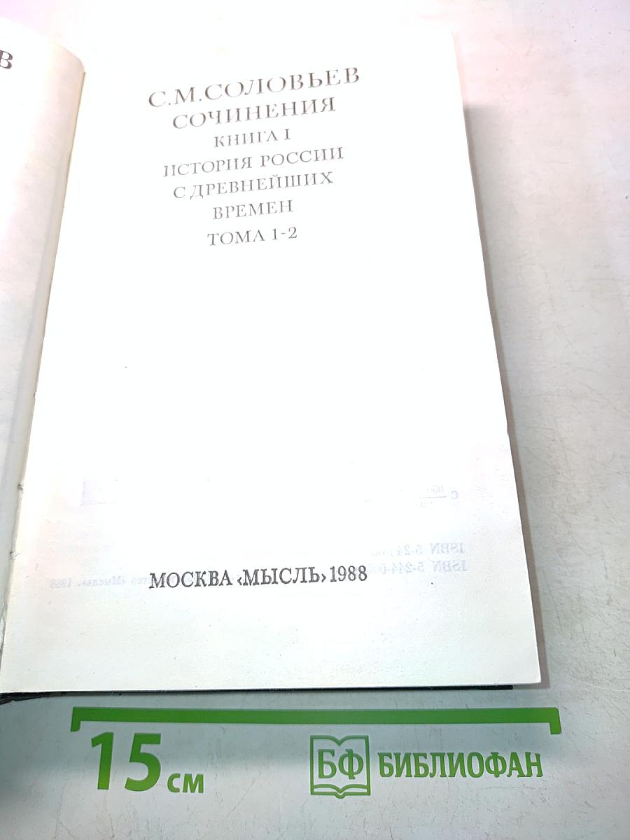 Сочинения. Книга 1. История России с древнейших времен. Тома 1-2