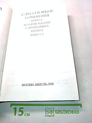 Сочинения. Книга 1. История России с древнейших времен. Тома 1-2