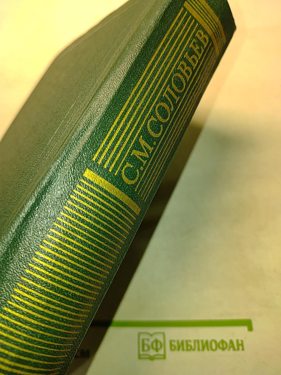 Сочинения. Книга 1. История России с древнейших времен. Тома 1-2