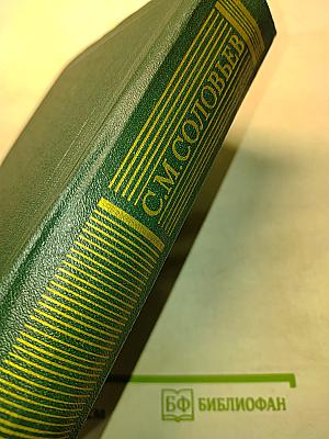 Сочинения. Книга 1. История России с древнейших времен. Тома 1-2
