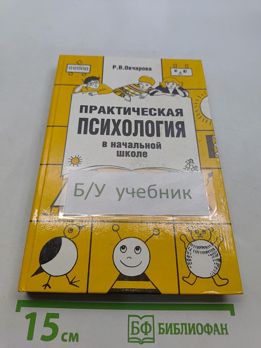 Практическая психология в начальной школе