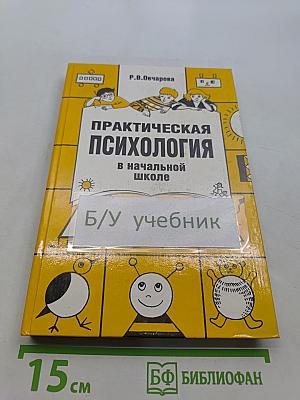 Практическая психология в начальной школе