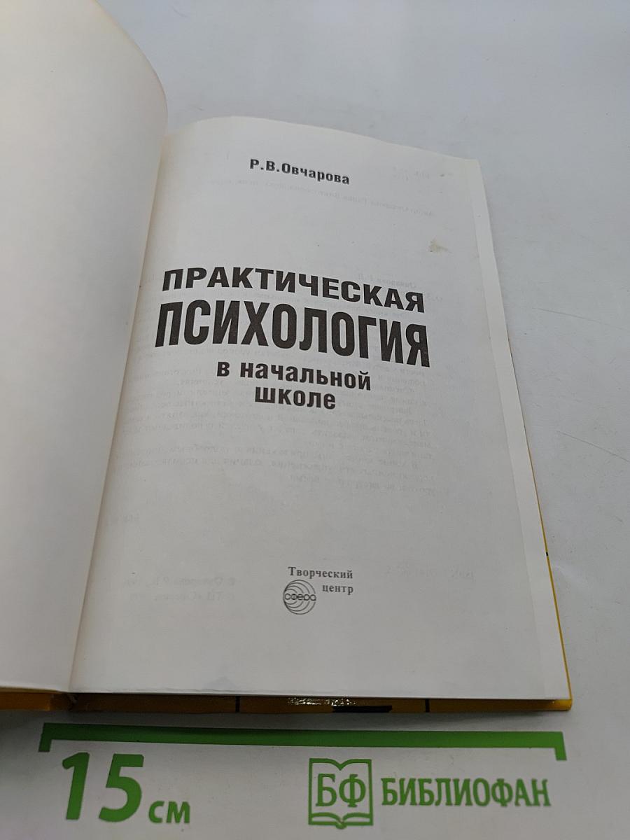 Практическая психология в начальной школе