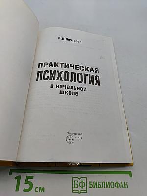 Практическая психология в начальной школе