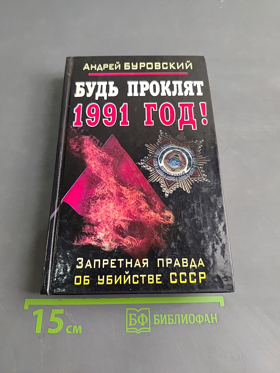 Будь проклят 1991 год! Запретная правда об убийстве СССР