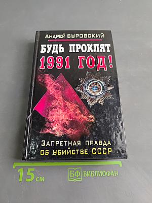 Будь проклят 1991 год! Запретная правда об убийстве СССР