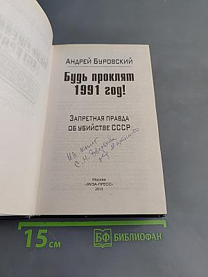 Будь проклят 1991 год! Запретная правда об убийстве СССР