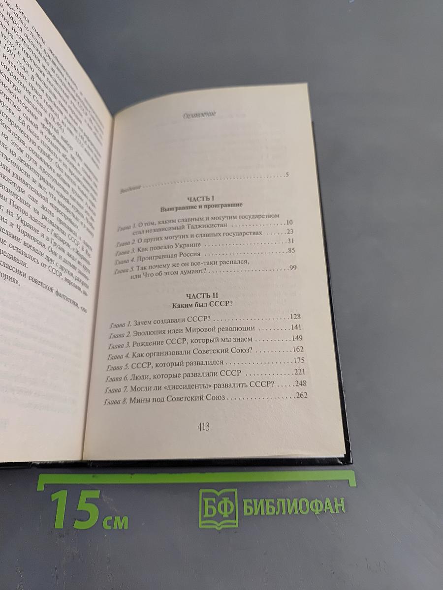 Будь проклят 1991 год! Запретная правда об убийстве СССР