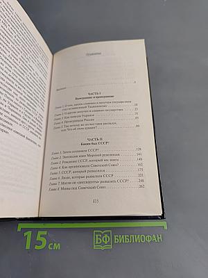Будь проклят 1991 год! Запретная правда об убийстве СССР