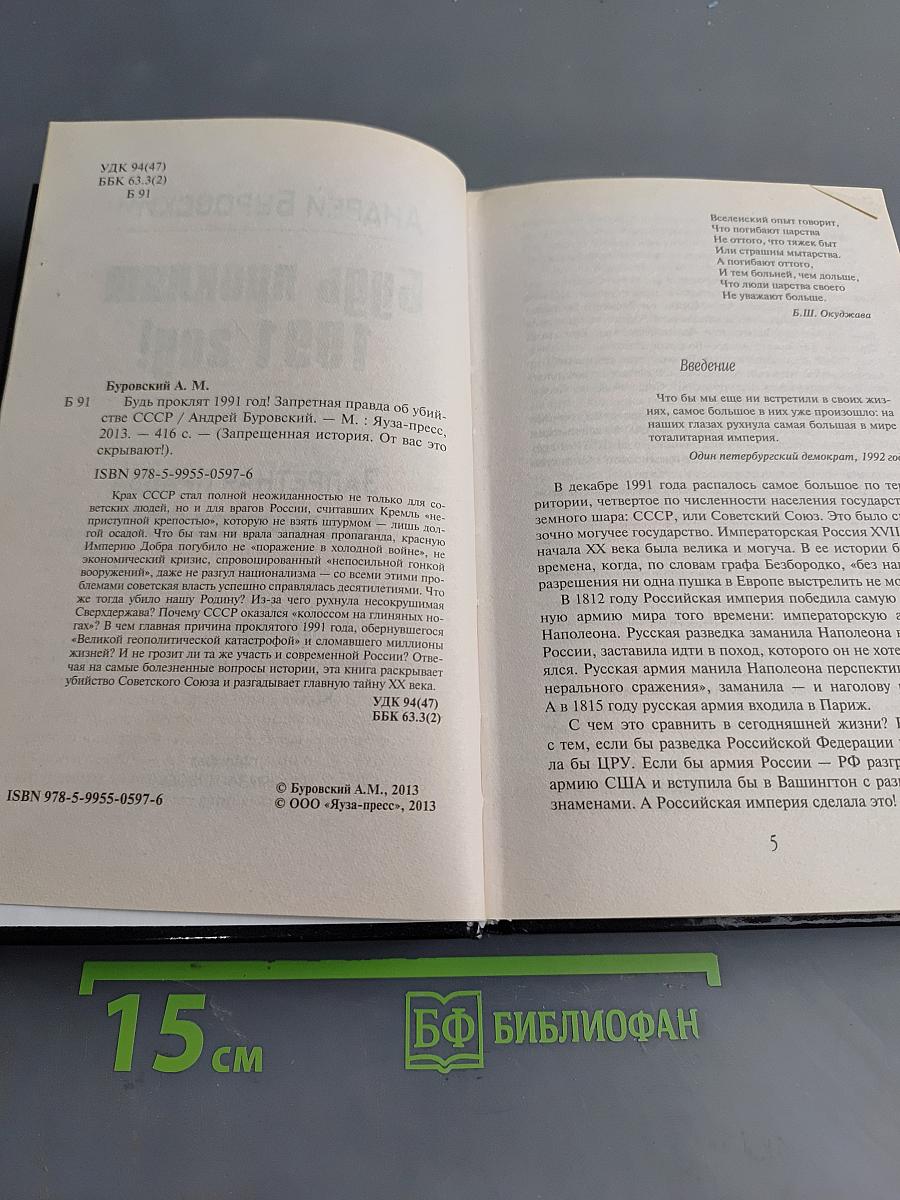 Будь проклят 1991 год! Запретная правда об убийстве СССР