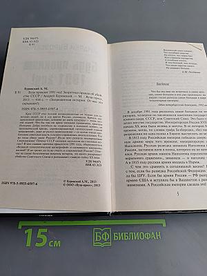 Будь проклят 1991 год! Запретная правда об убийстве СССР