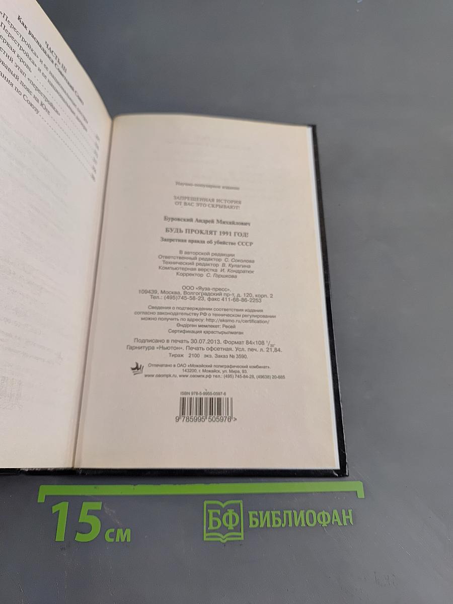 Будь проклят 1991 год! Запретная правда об убийстве СССР