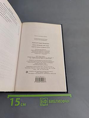 Будь проклят 1991 год! Запретная правда об убийстве СССР