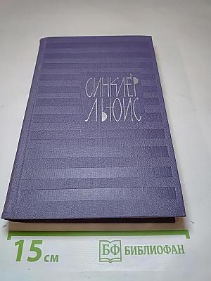 Собрание сочинений. Том 3. Эрроусмит
