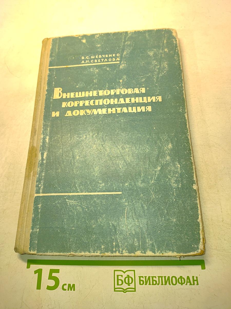 Внешнеторговая корреспонденция и документация