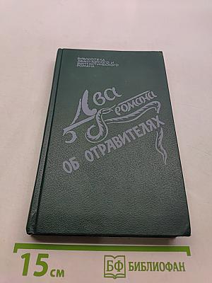 Два романа об отравителях