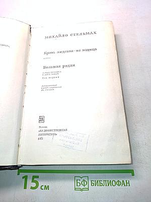 Кровь людская – не водица. Большая родня. Том первый