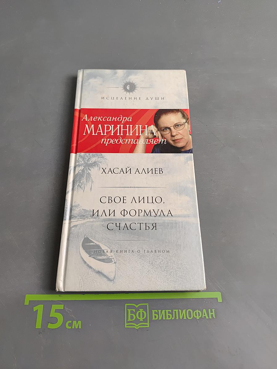 Свое лицо, или Формула счастья