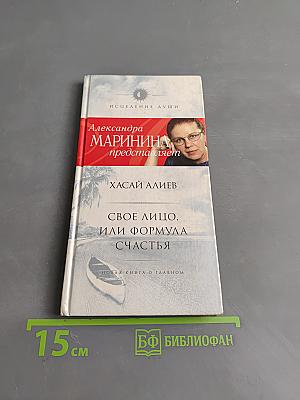 Свое лицо, или Формула счастья