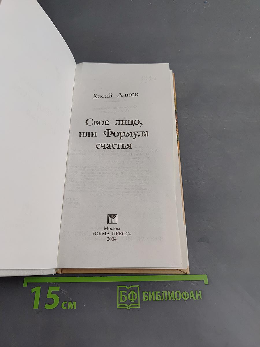 Свое лицо, или Формула счастья