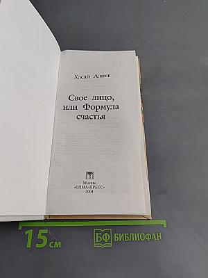Свое лицо, или Формула счастья