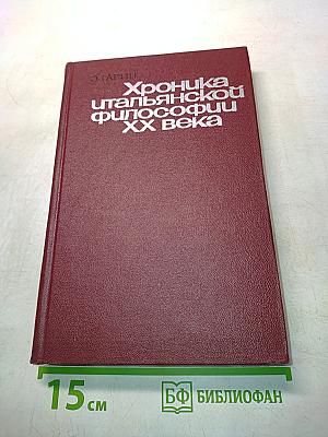Хроника итальянской философии XX века