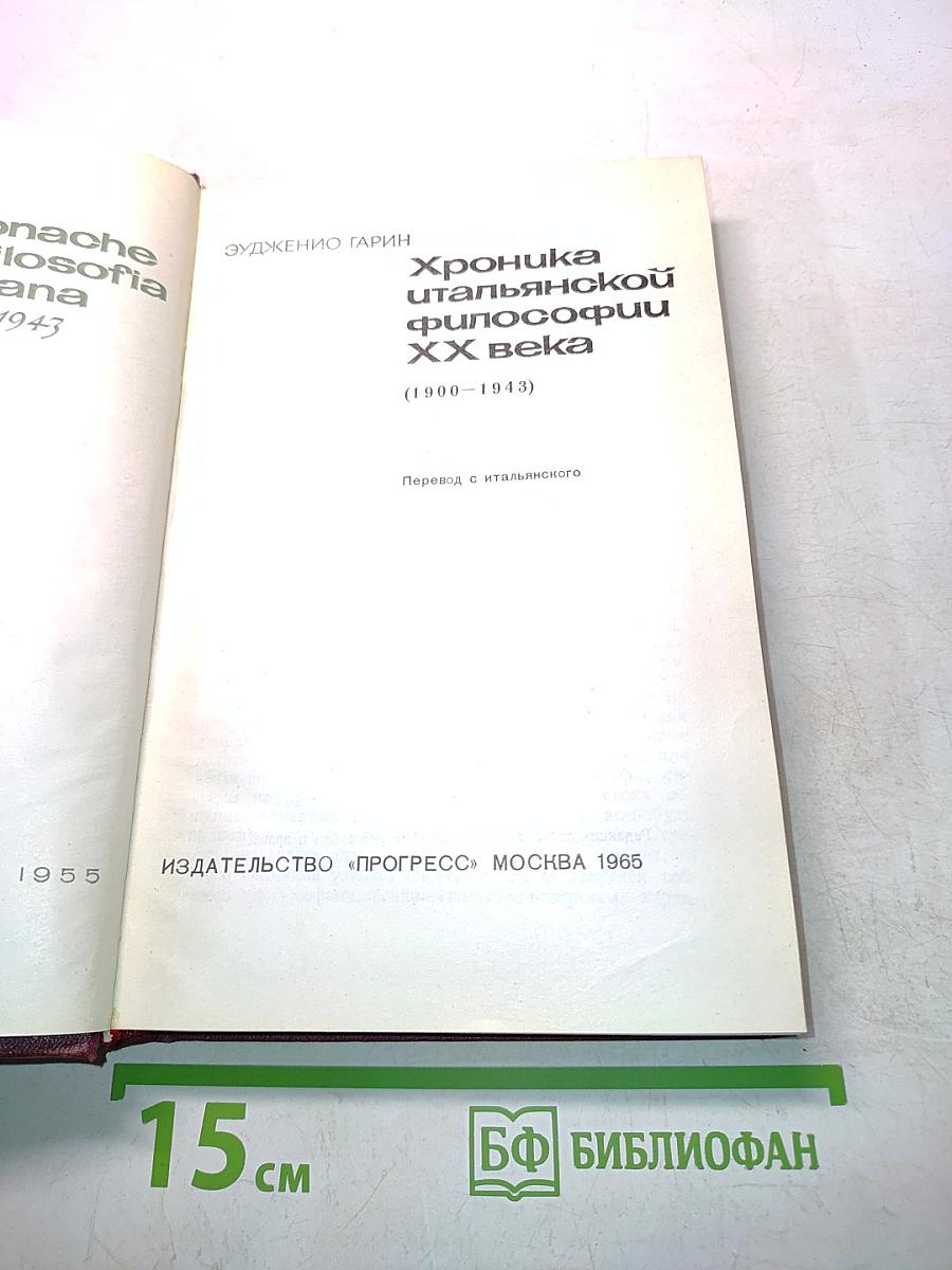 Хроника итальянской философии XX века