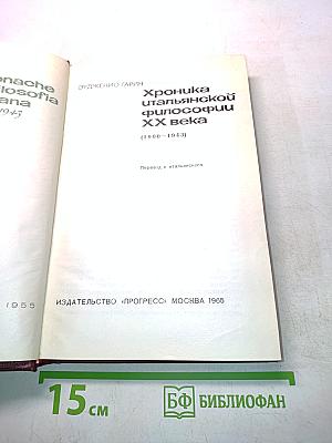 Хроника итальянской философии XX века