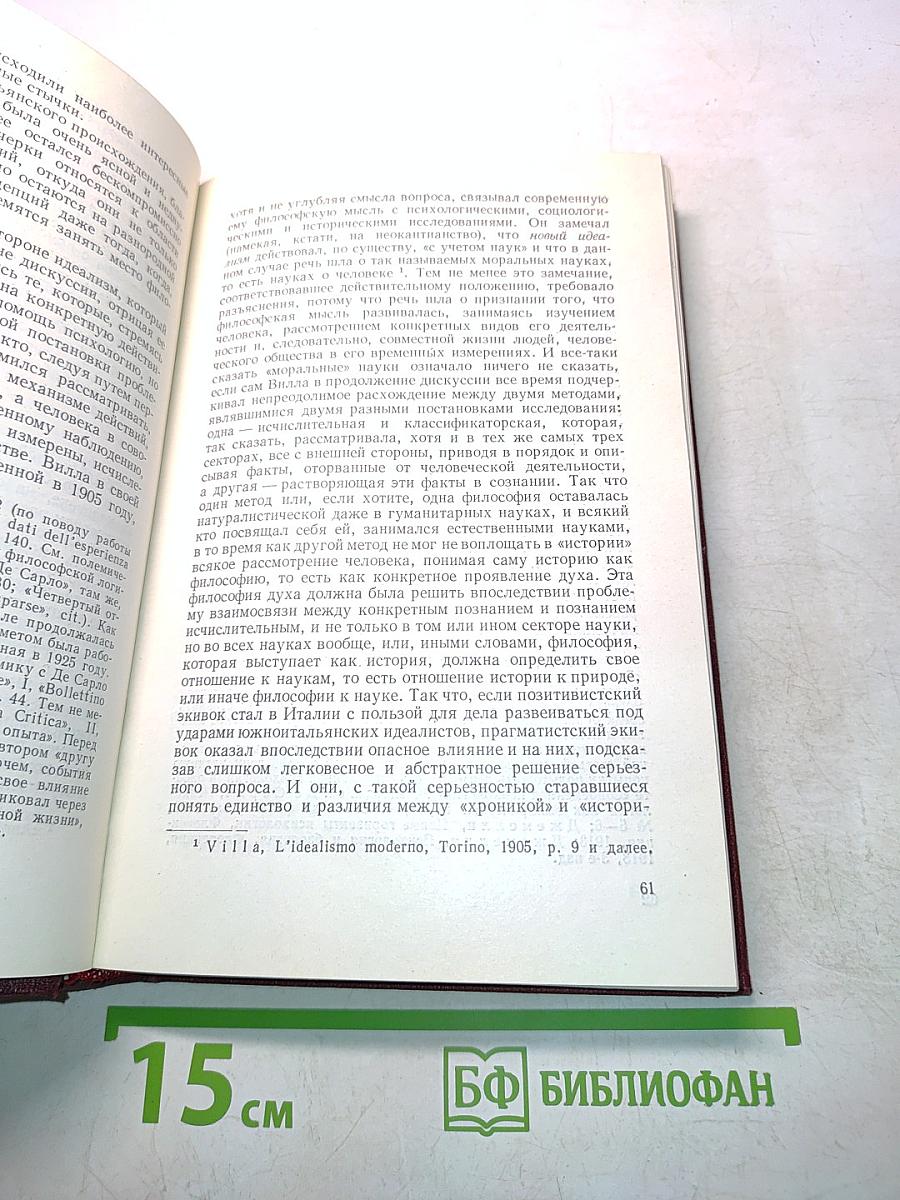 Хроника итальянской философии XX века