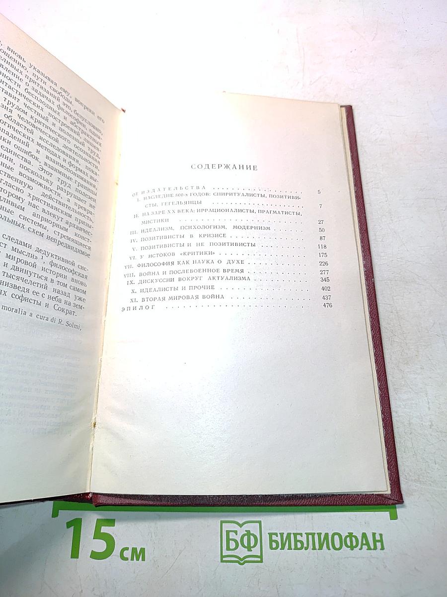 Хроника итальянской философии XX века