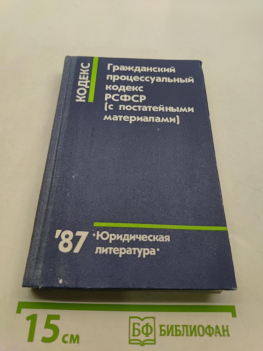 Гражданский процессуальный кодекс РСФСР (с постатейными материалами)