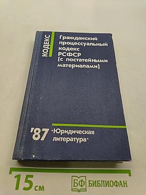 Гражданский процессуальный кодекс РСФСР (с постатейными материалами)