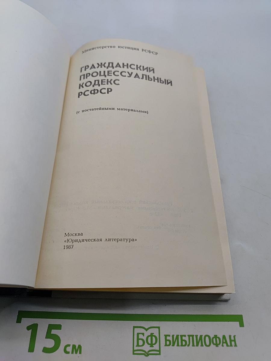 Гражданский процессуальный кодекс РСФСР (с постатейными материалами)