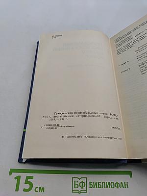 Гражданский процессуальный кодекс РСФСР (с постатейными материалами)