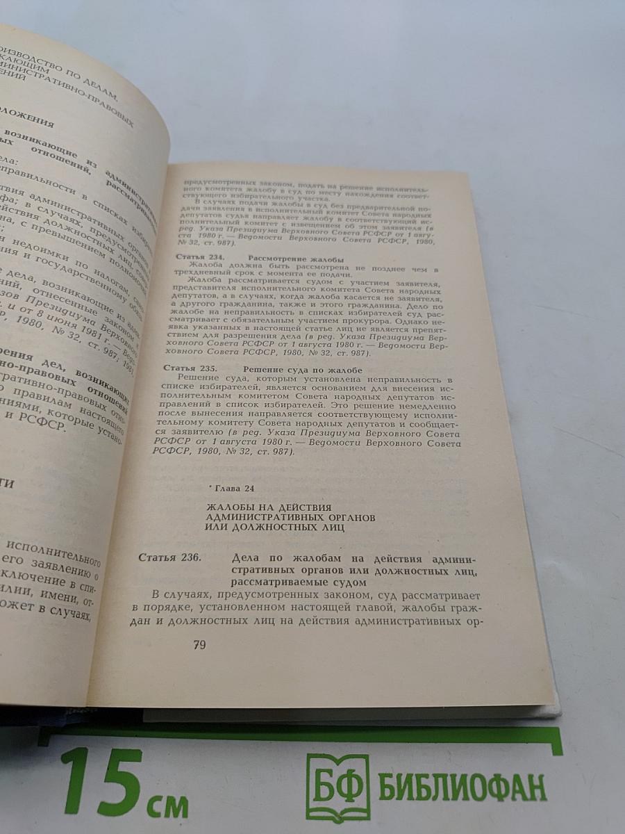 Гражданский процессуальный кодекс РСФСР (с постатейными материалами)