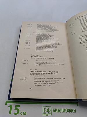 Гражданский процессуальный кодекс РСФСР (с постатейными материалами)