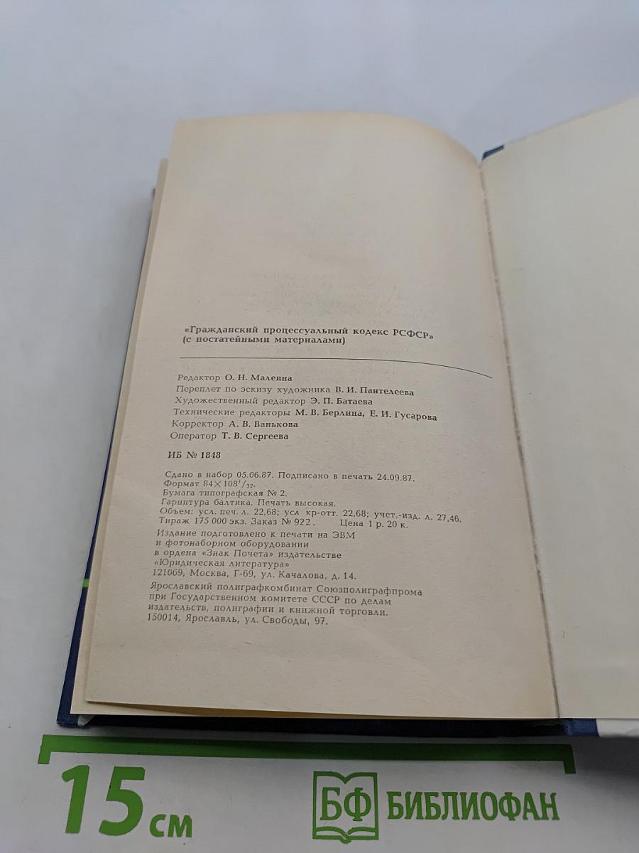 Гражданский процессуальный кодекс РСФСР (с постатейными материалами)