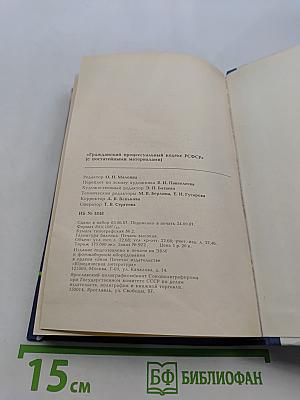 Гражданский процессуальный кодекс РСФСР (с постатейными материалами)