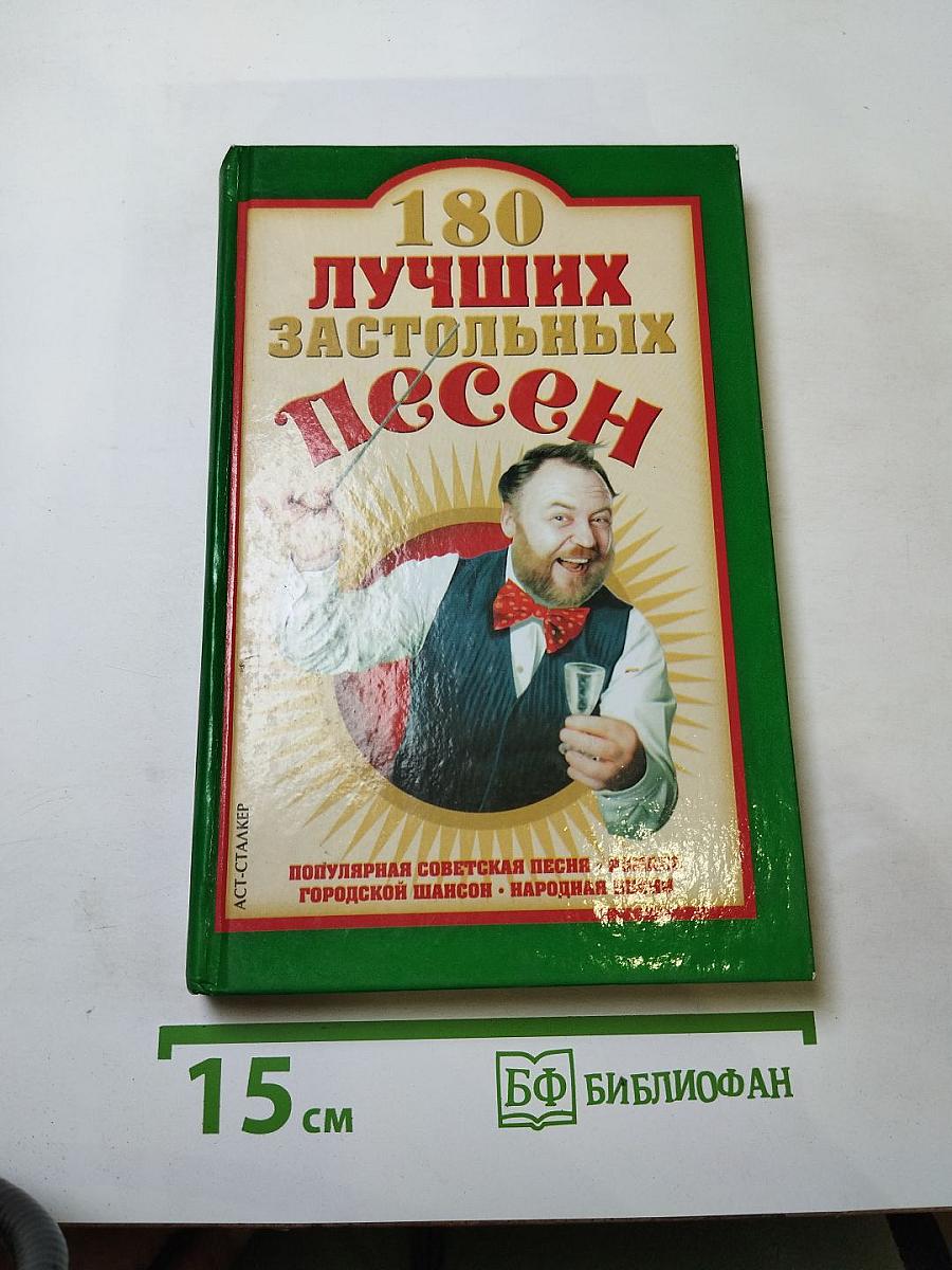 180 лучших застольных песен