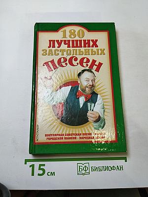 180 лучших застольных песен