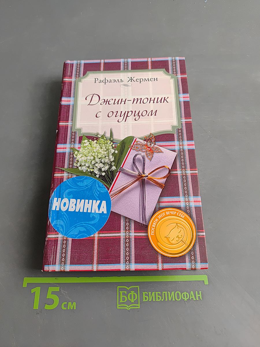 Джин-тоник с огурцом