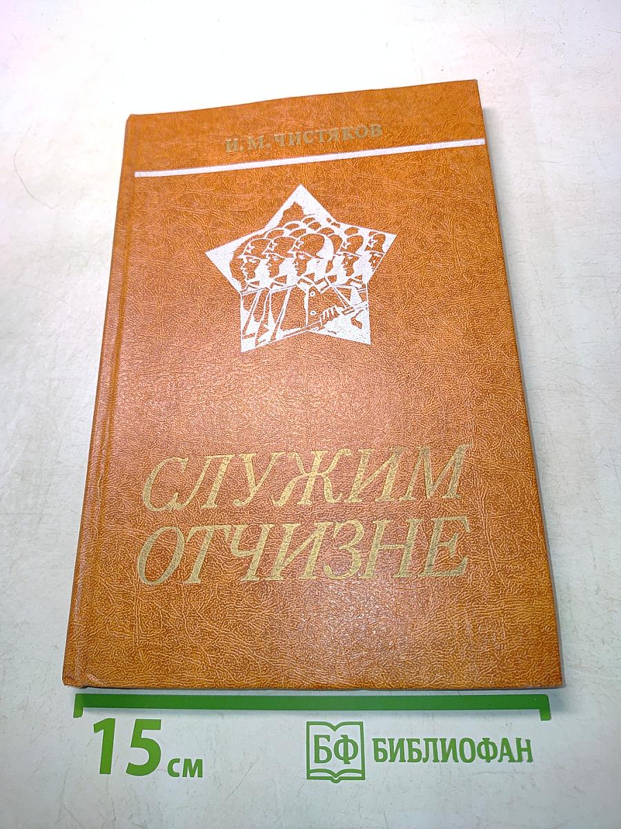 Служим Отчизне