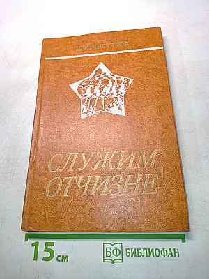 Служим Отчизне