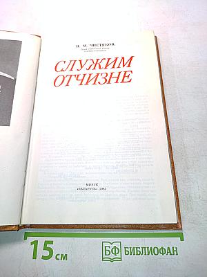 Служим Отчизне