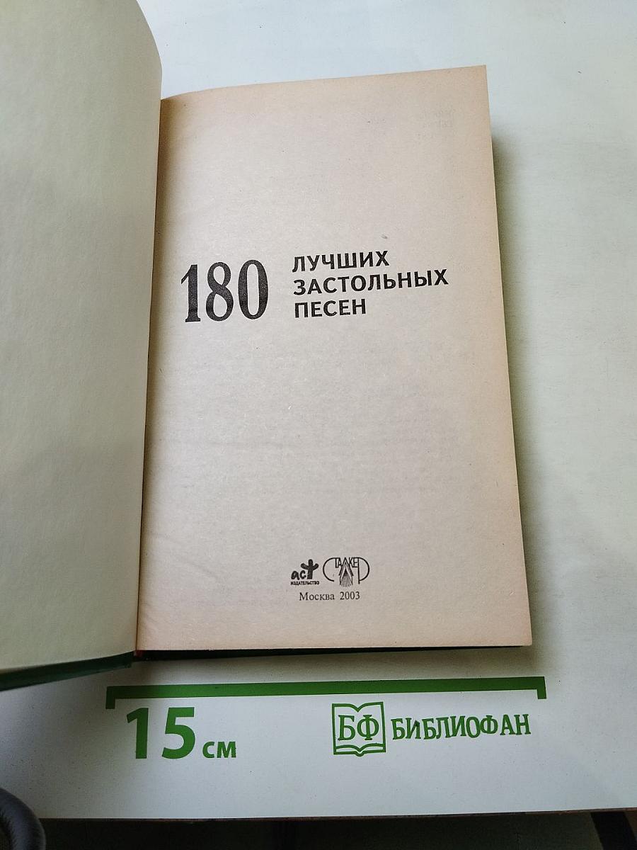 180 лучших застольных песен